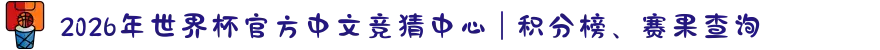 2026年世界杯官方中文竞猜中心