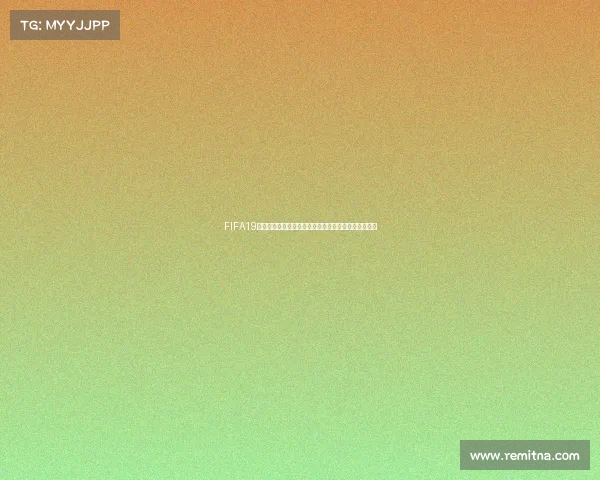 FIFA19教练模式能否带队参加世界杯完整解析与玩法说明指南 FIFA19教练模式能否带队参加世界杯完整解析与玩法说明指南
