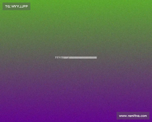 FIFA18世界杯6模式全新体验足球游戏激情升级指南超燃实况玩法 FIFA18世界杯6模式全新体验足球游戏激情升级指南超燃实况玩法