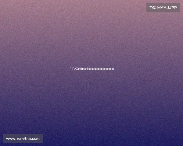 FIFAOnline4为什么没有世界杯模式的原因玩家疑问